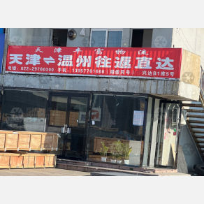 天津丰富/经开物流