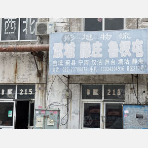 天津彤旭物流
