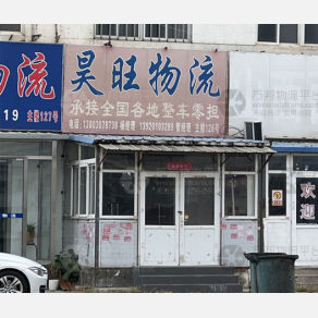 天津昊旺物流（三方）