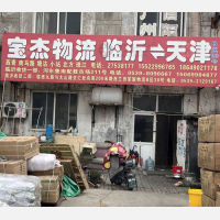 天津宝杰物流