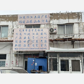 天津鑫宇晨物流（三方）