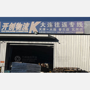 天津开创物流