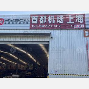 天津华远物流