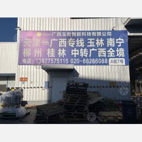 天津玉驰智联物流