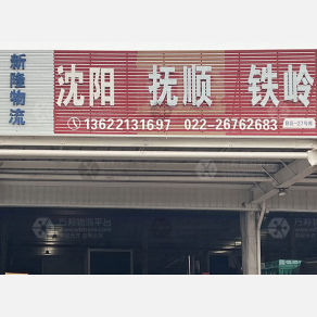 天津新隆物流