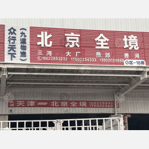 天津众行天下/九速物流