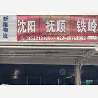 天津到辽宁抚顺专线,天津到辽宁抚顺直达线路,天津到辽宁抚顺中转线路
