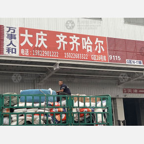 天津万事人和物流