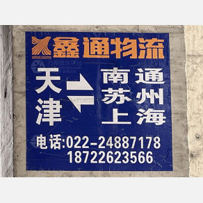天津鑫通物流