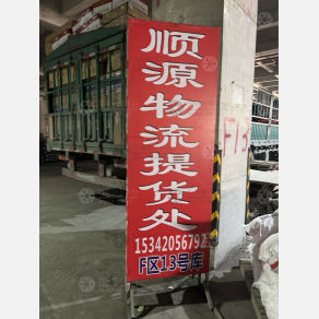 天津顺源物流（卸货点）
