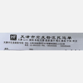 天津宏发物流