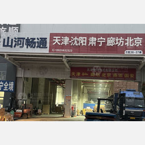 天津山河畅通物流