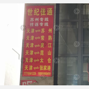 天津世纪佳通物流