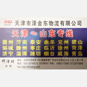 天津泽金东物流