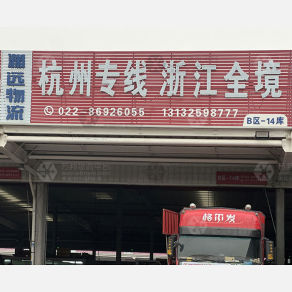 天津渊远物流