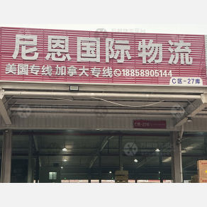 天津尼恩物流