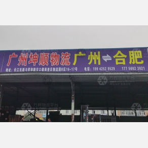 合肥坤顺物流（卸货点）