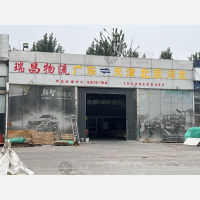 天津瑞昌物流