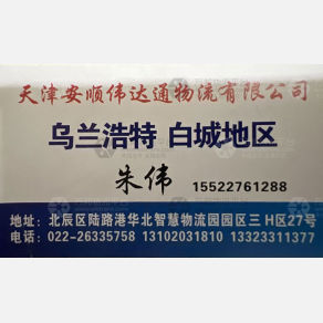 天津安顺伟达通物流
