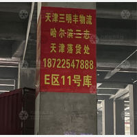 天津三明丰物流（卸货点）