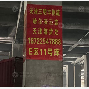 天津三明丰物流（卸货点）