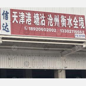 天津信达物流沧州线