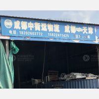 天津中衡运物流（卸货点）