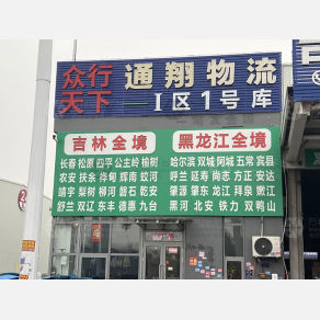 天津通翔物流