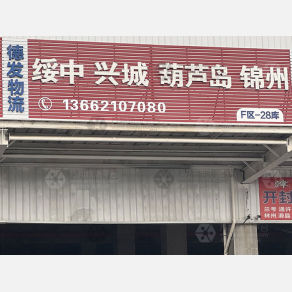 天津德发物流