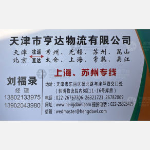 天津亨达物流
