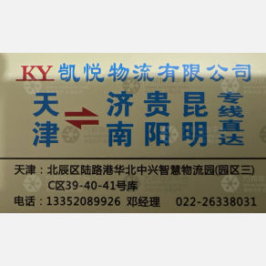 天津凯悦/星腾达物流