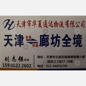 天津华夏通达物流