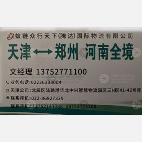 天津蚁链众行天下/腾达物流
