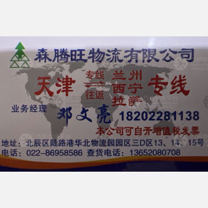 天津森腾旺物流兰州线