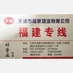 天津福泉物流