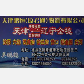 天津鹏恒/君通物流