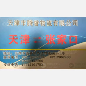 天津腾誉物流