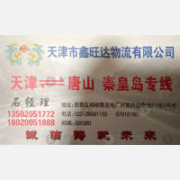 天津鑫旺达物流