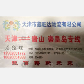 天津鑫旺达物流