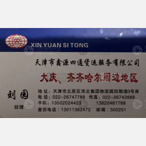 天津鑫源四通物流