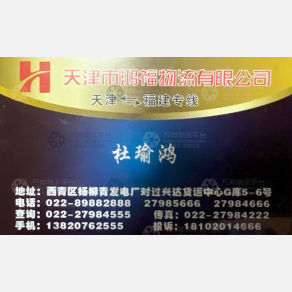 天津鸿福物流