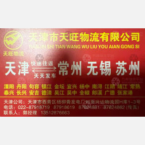 天津天旺物流