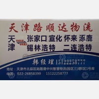 天津路顺达物流