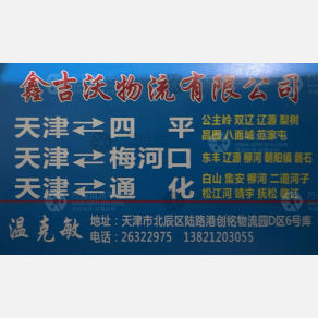 天津鑫吉沃物流