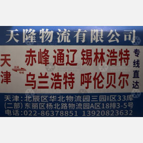 天津天隆物流