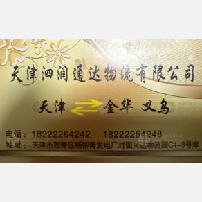 天津泗润通达物流