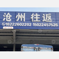 天津到河北沧州任丘专线,天津到河北沧州任丘直达线路,天津到河北沧州任丘中转线路