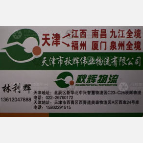 天津秋辉物流