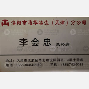天津通华物流