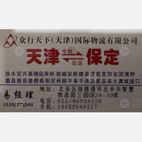 天津众行天下物流保定线